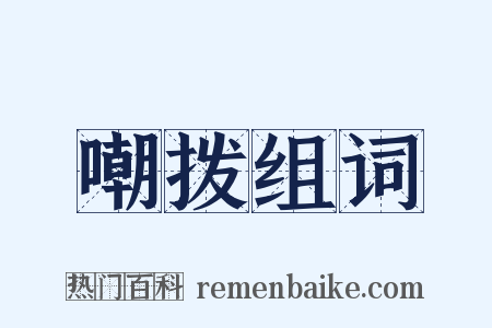 嘲拨组词是什么意思的图片